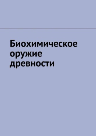 Артём Марцулевич. Биохимическое оружие древности