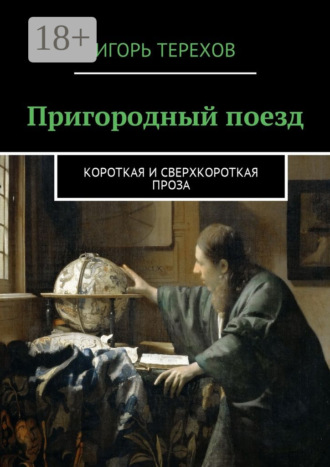 Игорь Терехов. Пригородный поезд. Короткая и сверхкороткая проза