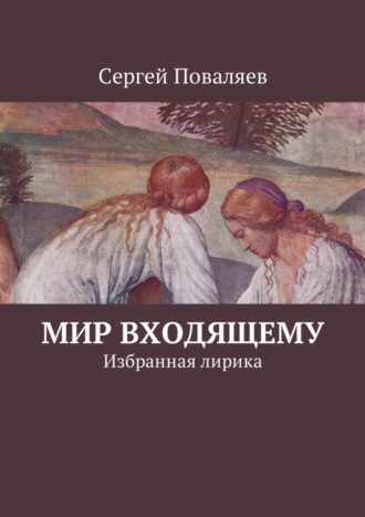 . Мир входящему. Избранная лирика