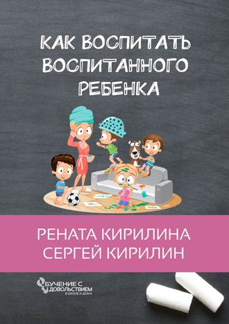 . Как воспитать воспитанного ребенка. За 50 шагов