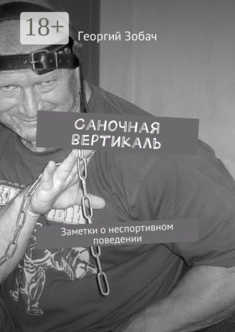 . Саночная вертикаль. Заметки о неспортивном поведении