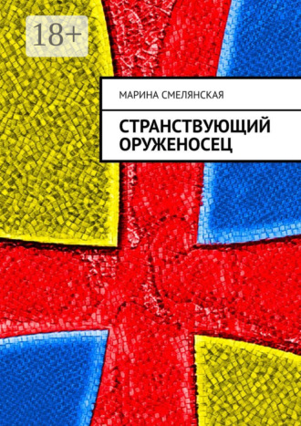 Марина Смелянская. Странствующий оруженосец