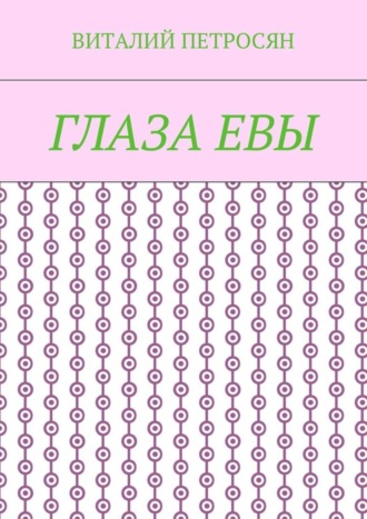 . Глаза Евы
