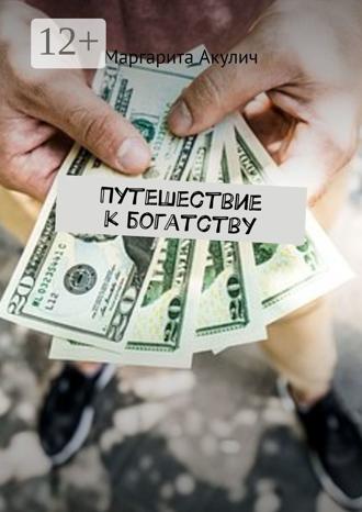 Маргарита Акулич. Путешествие к богатству
