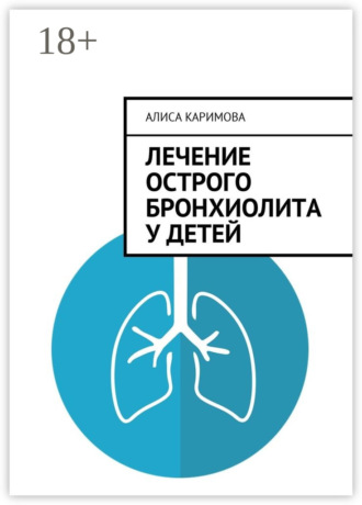 . Лечение острого бронхиолита у детей