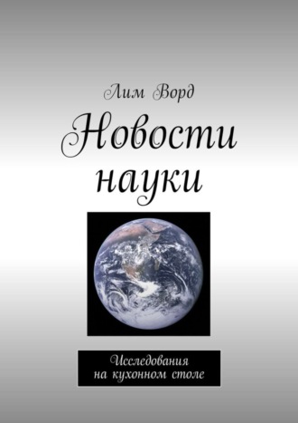 . Новости науки. Исследования на кухонном столе