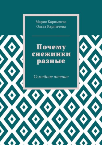 Ольга Сергеевна Карпычева. Почему снежинки разные. Семейное чтение