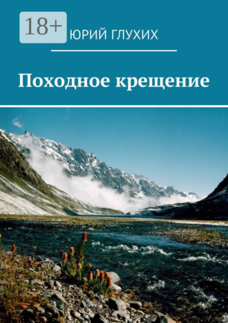 Юрий Глухих. Походное крещение