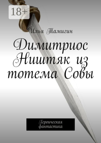 . Димитриос Ништяк из тотема Совы. Героическая фантастика