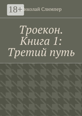 Николай Слимпер. Троекон. Книга 1: Третий путь