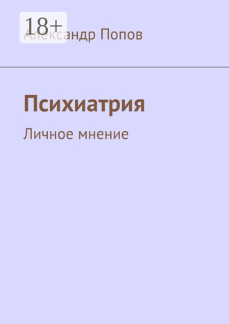 Александр Сергеевич Попов. Психиатрия. Личное мнение