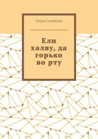 . Ели халву, да горько во рту