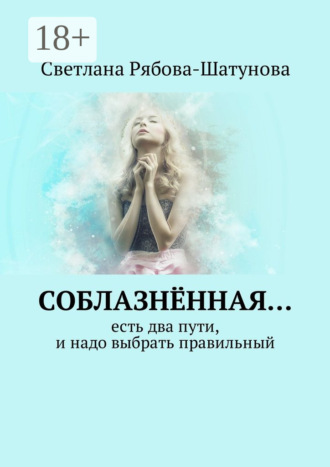 Светлана Рябова-Шатунова. Соблазнённая… Есть два пути, и надо выбрать правильный