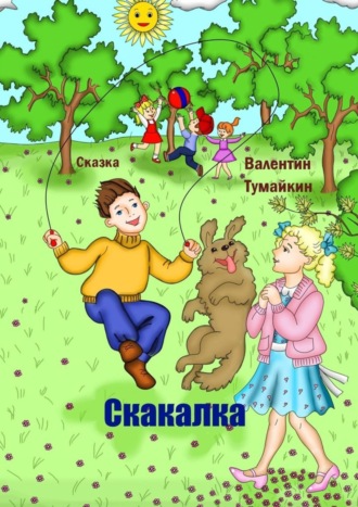 Валентин Тумайкин. Скакалка. Сказка
