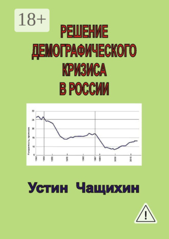Устин Валерьевич Чащихин. Решение демографического кризиса в России