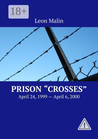 . Prison «Crosses». April 24, 1999 – April 6, 2000
