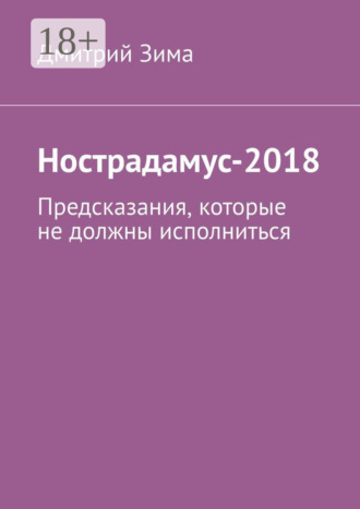 . Нострадамус-2018. Предсказания, которые не должны исполниться