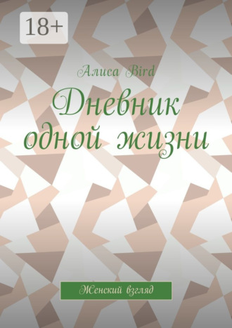 Алиса Bird. Дневник одной жизни. Женский взгляд
