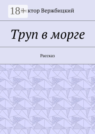 . Труп в морге. Рассказ