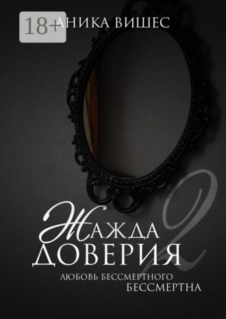 . Жажда доверия. Часть 2. Любовь бессмертного бессмертна