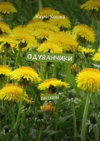 . Одуванчики. Рассказы