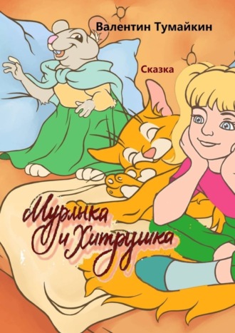 Валентин Тумайкин. Мурлыка и Хитрушка. Сказка
