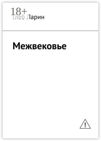 Глеб Ларин. Межвековье