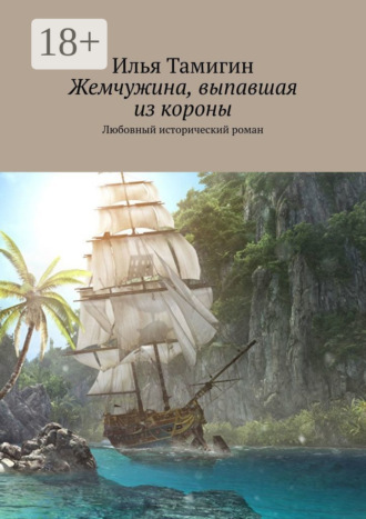 . Жемчужина, выпавшая из короны. Любовный исторический роман