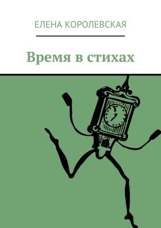 . Время в стихах