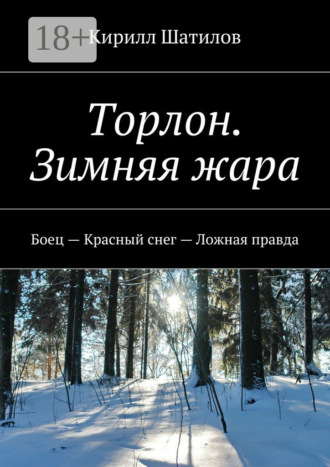 Кирилл Шатилов. Торлон. Зимняя жара. Боец – Красный снег – Ложная правда