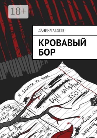 Даниил Авдеев. Кровавый Бор