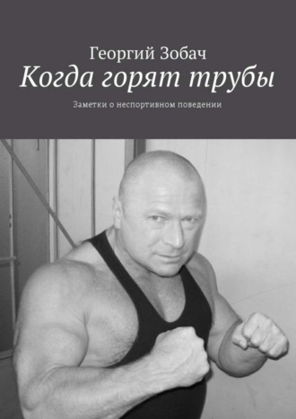 . Когда горят трубы. Заметки о неспортивном поведении