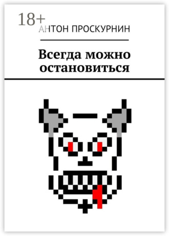 . Всегда можно остановиться