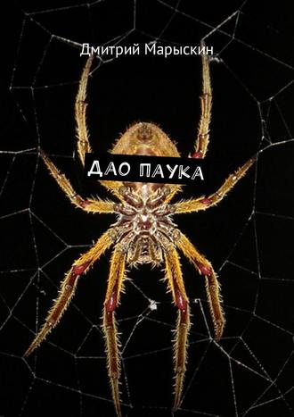 . Дао паука