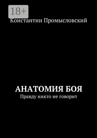 Константин Александрович Промысловский. Анатомия боя. Правду никто не говорит
