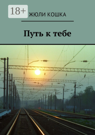 . Путь к тебе