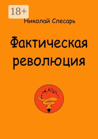 . Фактическая революция