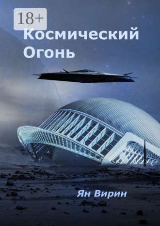 Ян Яковлевич Вирин. Космический огонь
