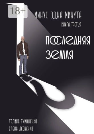 Елена Анатольевна Леоненко. Минус одна минута. Книга третья. Последняя земля