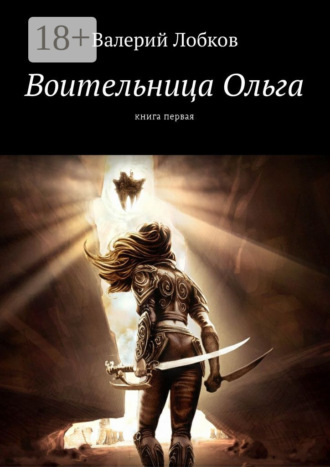 Валерий Лобков. Воительница Ольга. Книга первая