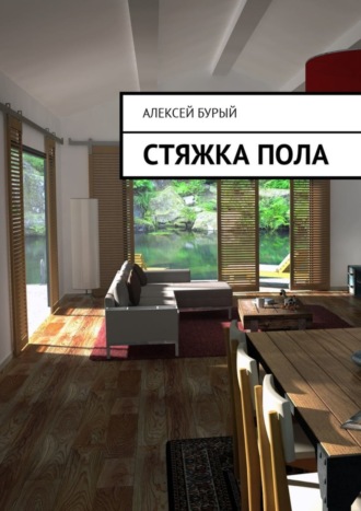 . Стяжка пола