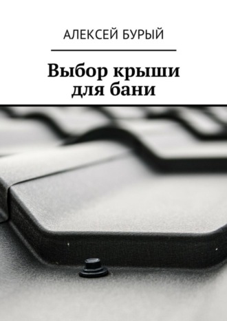 . Выбор крыши для бани