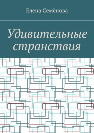 Елена Семёнова. Удивительные странствия