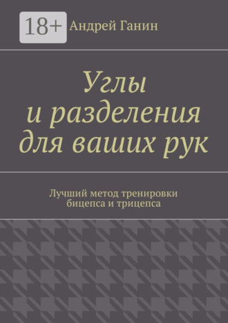 . Углы и разделения для ваших рук. Лучший метод тренировки бицепса и трицепса