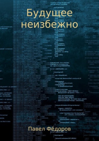 . Будущее неизбежно. Повесть