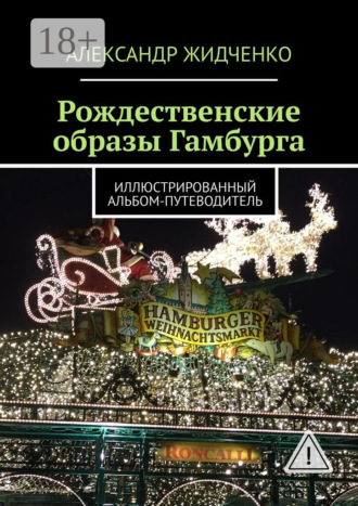. Рождественские образы Гамбурга. Иллюстрированный альбом-путеводитель