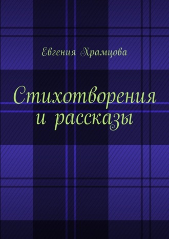 . Стихотворения и рассказы
