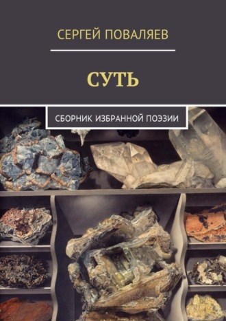 . Суть. Сборник избранной поэзии