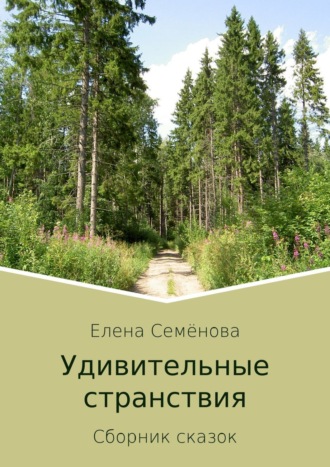 . Удивительные странствия. Сборник сказок