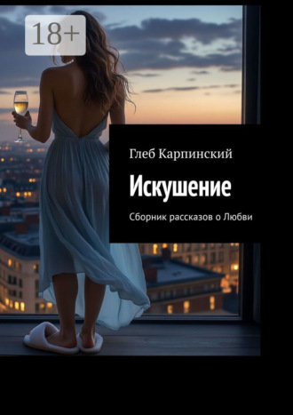 . Искушение. Сборник рассказов о Любви